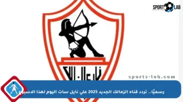 رسميًا.. تردد قناة الزمالك الجديد 2025 على نايل سات اليوم لهذا الأسبوع